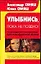 Улыбнись, пока не поздно!: Позитивная психология для повседневной жизни — 2014982 — 1