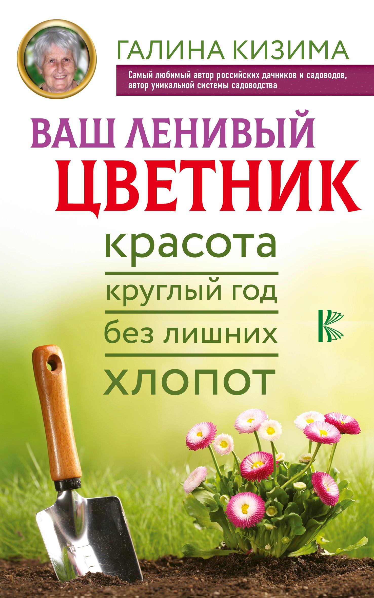 

Ваш ленивый цветник. Красота круглый год без лишних хлопот