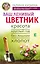 Ваш ленивый цветник. Красота круглый год без лишних хлопот — 2706519 — 1