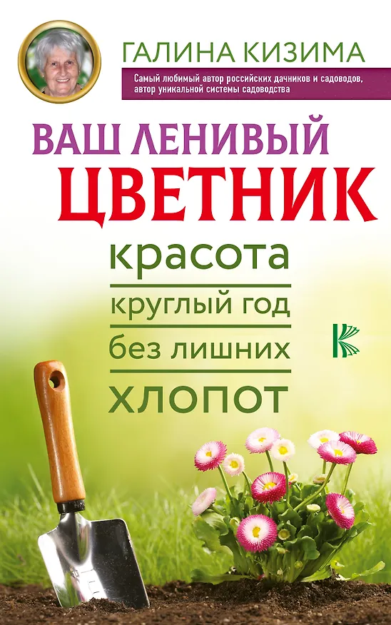 Книга Ваш ленивый цветник. Красота круглый год без лишних хлопот (Галина Кизима) — 1