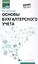 Основы бухгалтерского учета. Учебник. Издание 7-е, исправленное и дополненное — 3150515 — 1