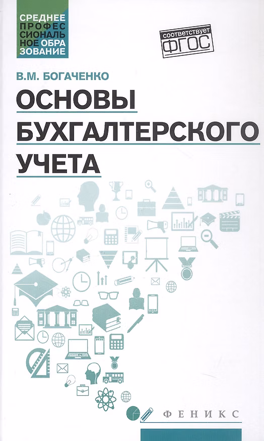 Книга Основы бухгалтерского учета. Учебник. Издание 7-е, исправленное и дополненное (Вера Богаченко) — 1