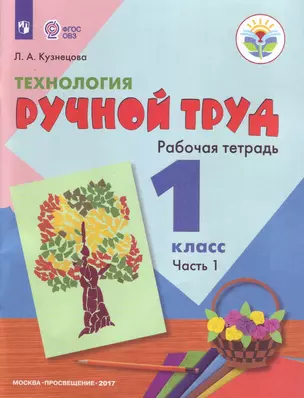 Технология. Ручной труд. 1 кл. Р/т в 2-х ч. /обуч. с интеллект. нарушен/ (ФГОС ОВЗ) — 331555 — 1