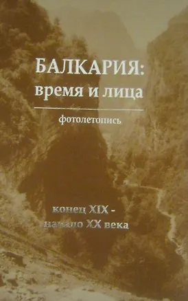 Книга Балкария: время и лица. Том 1 (комплект из 3 книг) ()