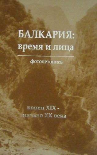 Книга Балкария: время и лица. Том 1 (комплект из 3 книг) () — 1