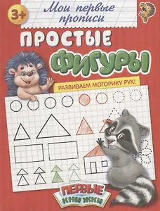 Мои первые прописи. Простые фигуры