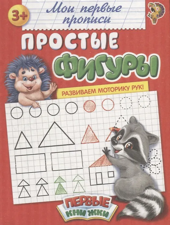 Книга Мои первые прописи. Простые фигуры (М. Сорокина) — 1