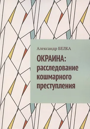 Книга Окраина. Расследование кошмарного преступления ()