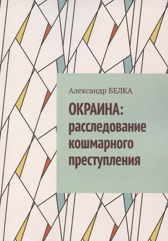 Книга Окраина. Расследование кошмарного преступления () — 1