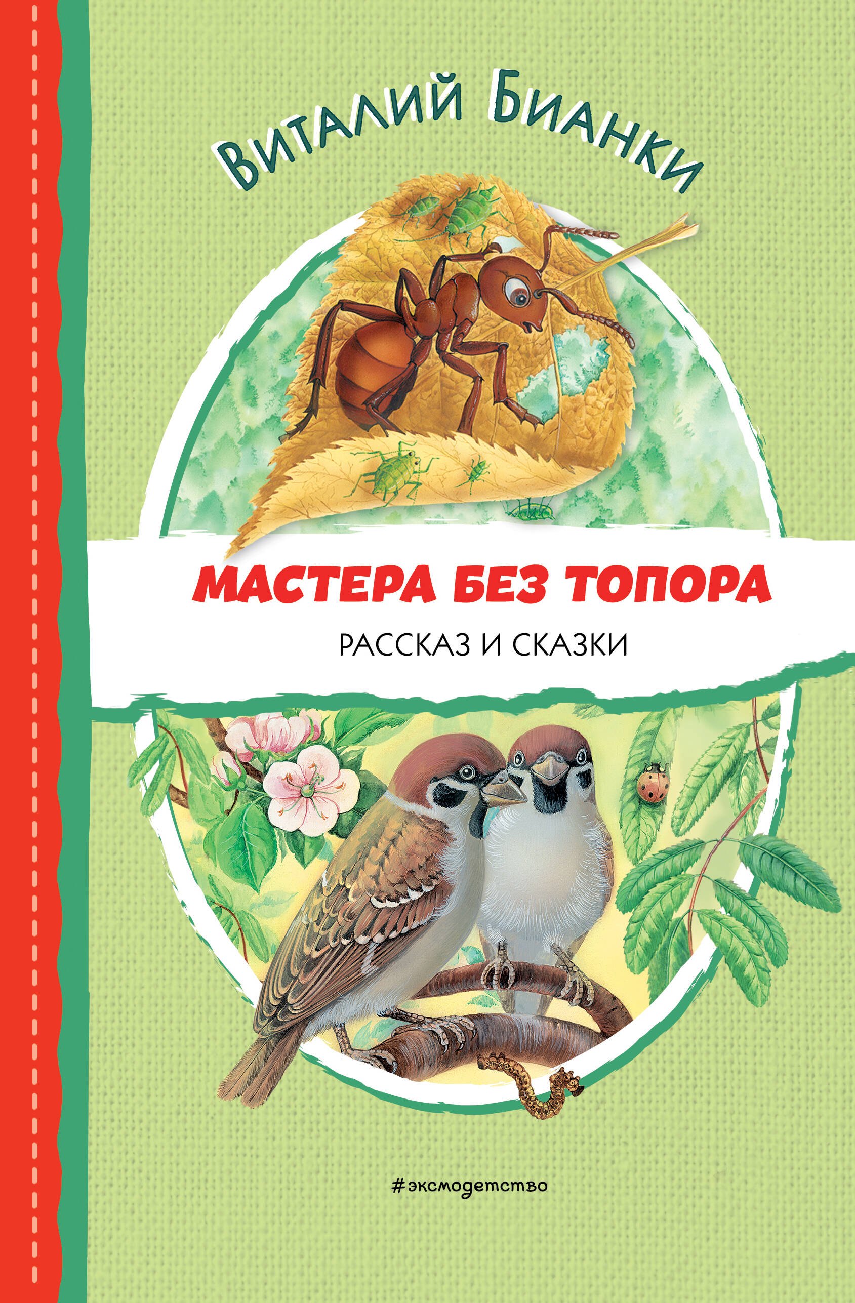 

Мастера без топора. Рассказ и сказки