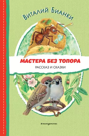 Мастера без топора. Рассказ и сказки — 2945988 — 1