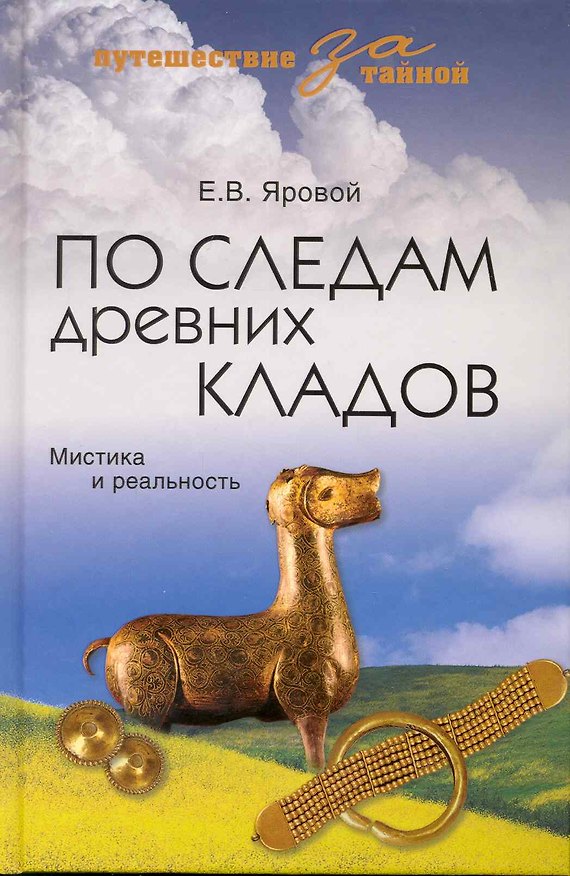 Книга По следам древних кладов. Мистика и реальность () — 1