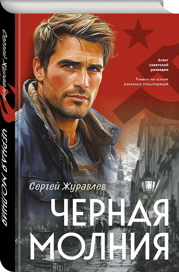 Книга Черная молния (Сергей Журавлев) — 4
