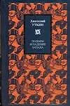 Книга Подъем и падение Запада (Анатолий Уткин)