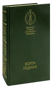 Волга родная