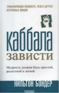 Каббала зависти: Трансформация ненависти, гнева и других негативных эмоций