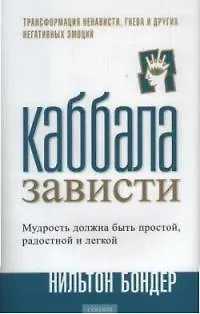 Книга Каббала зависти: Трансформация ненависти, гнева и других негативных эмоций ()