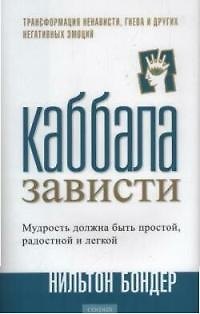 Книга Каббала зависти: Трансформация ненависти, гнева и других негативных эмоций () — 1