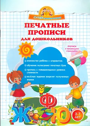 Книга Печатные прописи для дошкольников. (Ольга Макеева)
