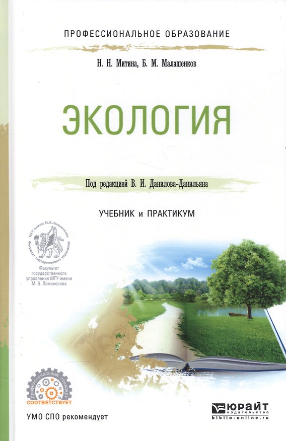 Книга Экология Уч. и практ. (ПО) Митина () — 1