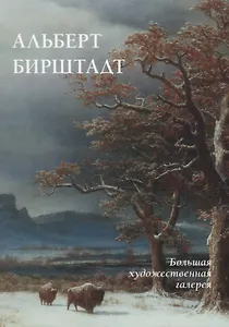 Альберт Бирштадт (мБолХудГал) Жукова