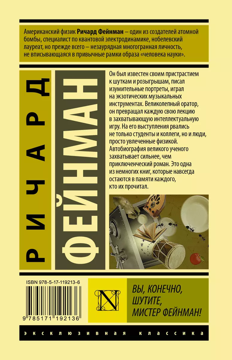 Вы, конечно, шутите, мистер Фейнман! (Ричард Филлипс Фейнман) - купить  книгу с доставкой в интернет-магазине «Читай-город». ISBN: 978-5-17-119213-6