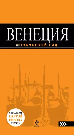 Венеция: путеводитель + карта / 2-е изд., испр. и доп. — 2325689 — 1