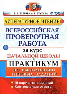 ВПР за курс начальной школы. Литературное чтение. Практикум по выполнению типовых заданий. 10 вариантов заданий. Контрольные ответы. ФГОС
