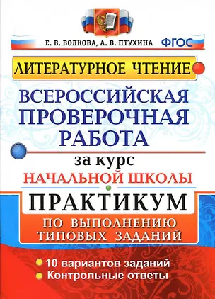 Книга ВПР за курс начальной школы. Литературное чтение. Практикум по выполнению типовых заданий. 10 вариантов заданий. Контрольные ответы. ФГОС (Елена Волкова, Александра Птухина)