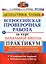 ВПР за курс начальной школы. Литературное чтение. Практикум по выполнению типовых заданий. 10 вариантов заданий. Контрольные ответы. ФГОС — 2915708 — 1
