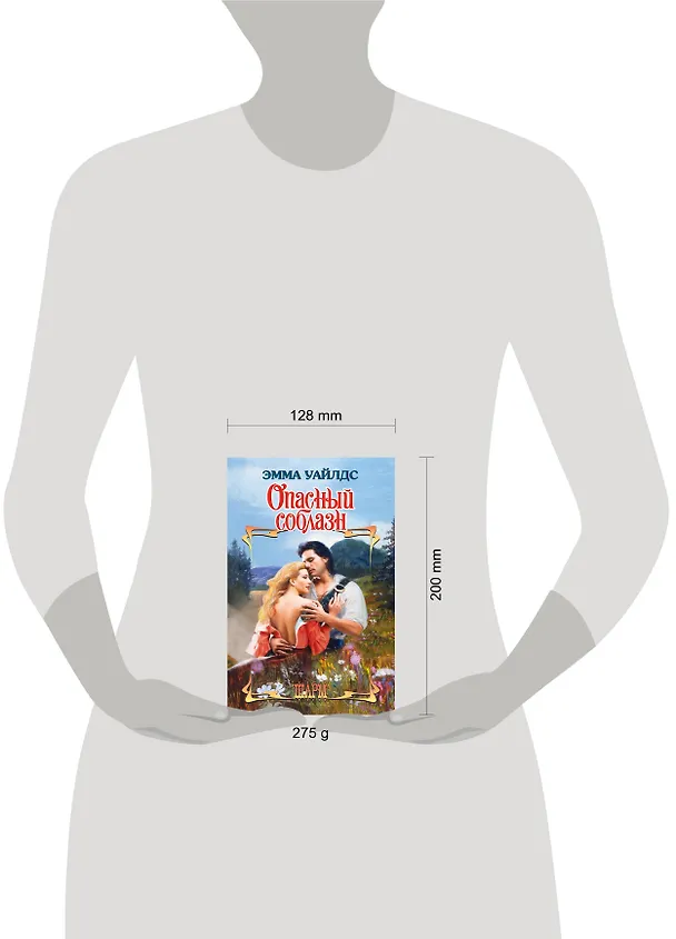 Книга Опасный соблазн: роман (Эмма Уайлдс) — 4