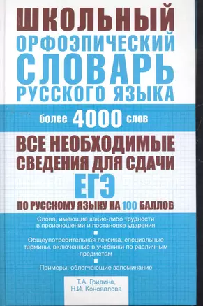 Школьный орфоэпический словарь русского языка: более 4000 слов — 2276801 — 1