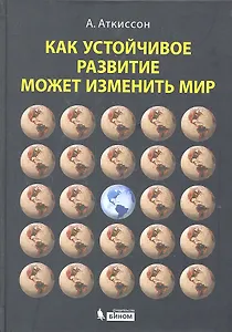 Как устойчивое развитие может изменить мир