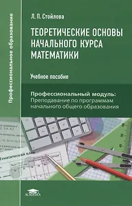 Теоретические основы начального курса математики Уч. пос. (+2,3 изд.) (ПО) Стойлова