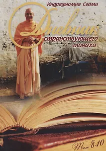 Дневник странствующего Монаха. Том 8-10