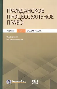 Гражданское процессуальное право. Учебник. Том 1. Общая часть