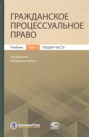 Гражданское процессуальное право. Учебник. Том 1. Общая часть — 2798345 — 1