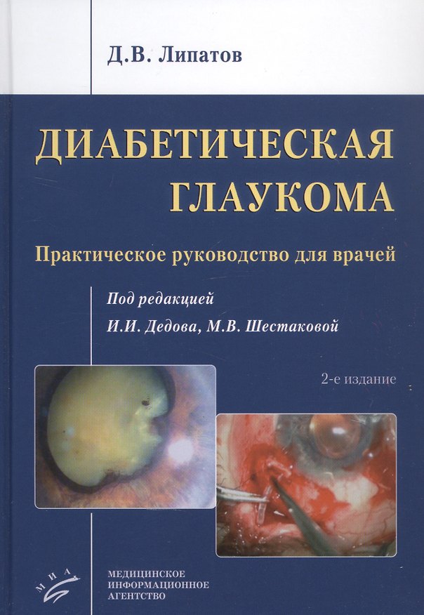 Книга Диабетическая глаукома: Практическое руководство для врачей (Дмитрий Липатов) — 1