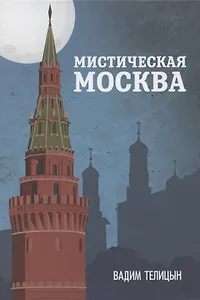 Мистическая Москва