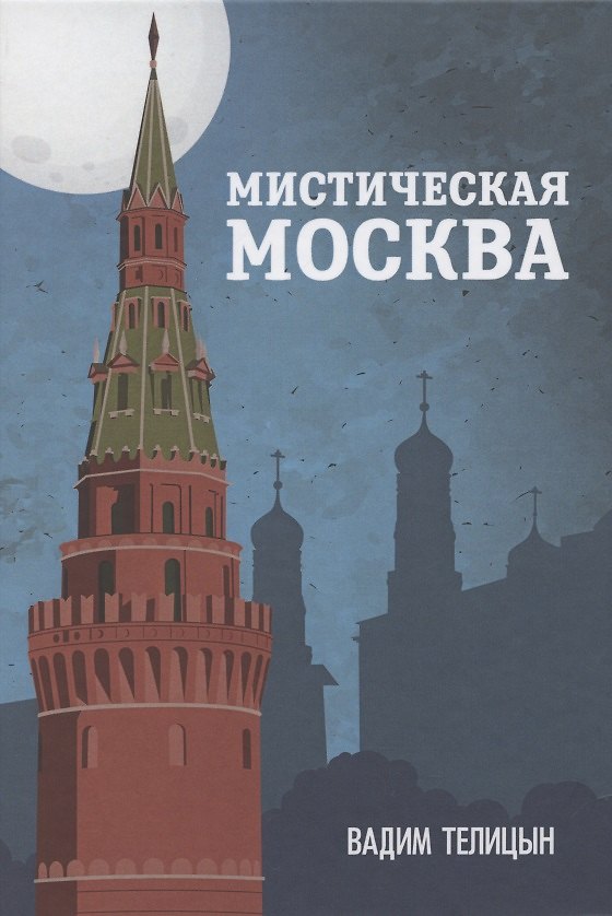 Книга Мистическая Москва (Вадим Телицын) — 1