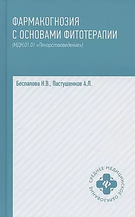 Фармакогнозия с основами фитотерапии (МДК 01.01 "Лекарствоведение"): учебник. Издание 2-е, исправленное — 2863322 — 1