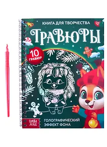 Книга для творчества "Гравюры. Зверята". Голографический эффект фона