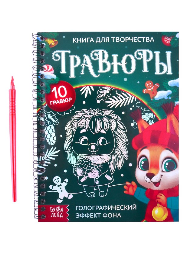 Книга Книга для творчества "Гравюры. Зверята". Голографический эффект фона () — 1