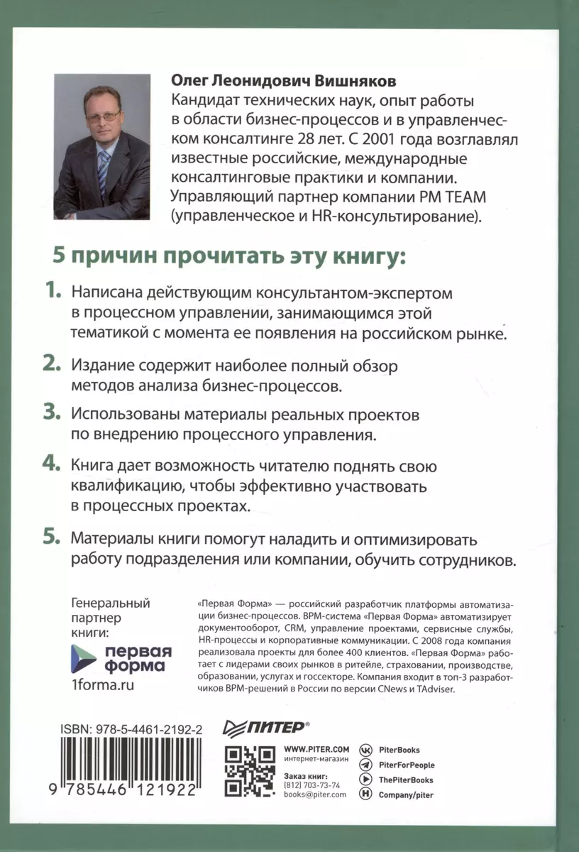 Преимущество повторяемости 2. Диагностика и анализ бизнес-процессов.  Практическое руководство по бизнес-процессам (Олег Вишняков) - купить книгу  с доставкой в интернет-магазине «Читай-город». ISBN: 978-5-4461-2192-2