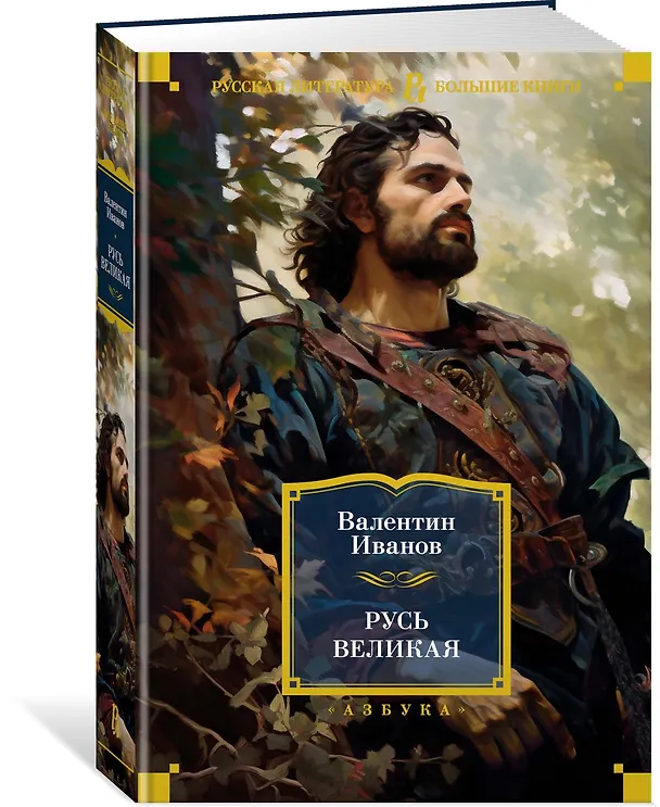 Книга Русь Великая (Валентин Иванов) — 3
