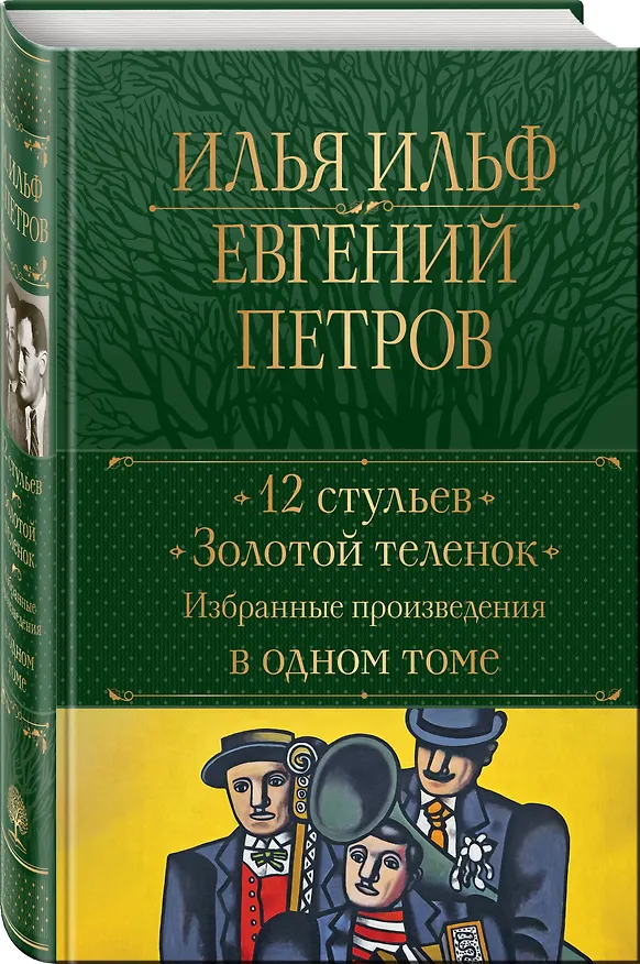 Книга 12 стульев. Золотой теленок. Избранные произведения в одном томе (Евгений Петров, Илья Ильф) — 5