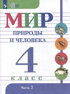 Мир природы и человека. 4 класс. Учебник. В 2-х частях. Часть 2