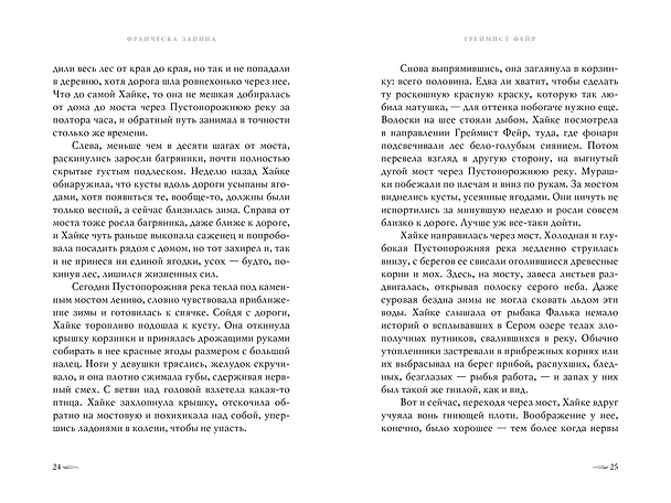 Книга Греймист Фейр. Дом для Смерти (Франческа Заппиа) — 19