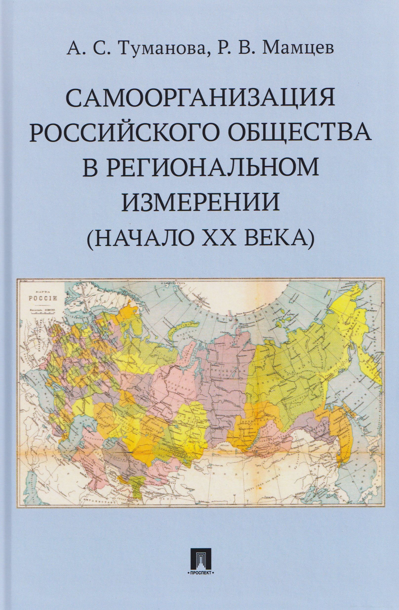 

Самоорганизация российского общества в региональном измерении (начало XX века)