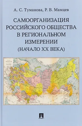 Книга Самоорганизация российского общества в региональном измерении (начало XX века) (Анастасия Туманова)